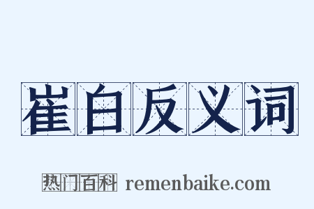 崔白反义词是什么意思的图片